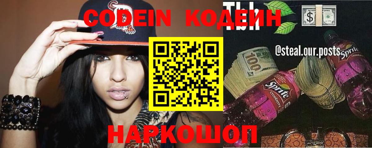 Прохладный  Кодеиновый сироп Lean Purple Drank  Вход с VPN  Кодеин напиток Lean (лин) 
